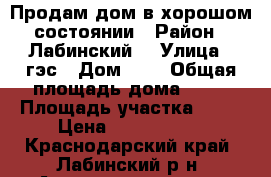 Продам дом в хорошом состоянии › Район ­ Лабинский  › Улица ­ гэс › Дом ­ 5 › Общая площадь дома ­ 90 › Площадь участка ­ 40 › Цена ­ 1 000 000 - Краснодарский край, Лабинский р-н, Ахметовская ст-ца Недвижимость » Дома, коттеджи, дачи продажа   . Краснодарский край